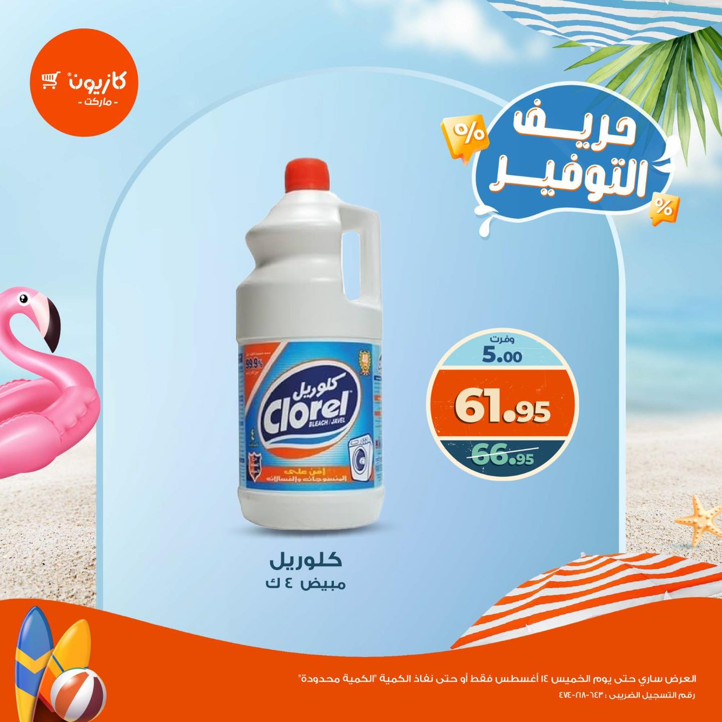kazyon offers from 13aug to 1aug 2025 عروض كازيون من 13 أغسطس حتى 1 أغسطس 2025 صفحة رقم 7